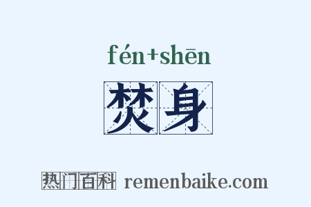 焚身是什么意思的图片